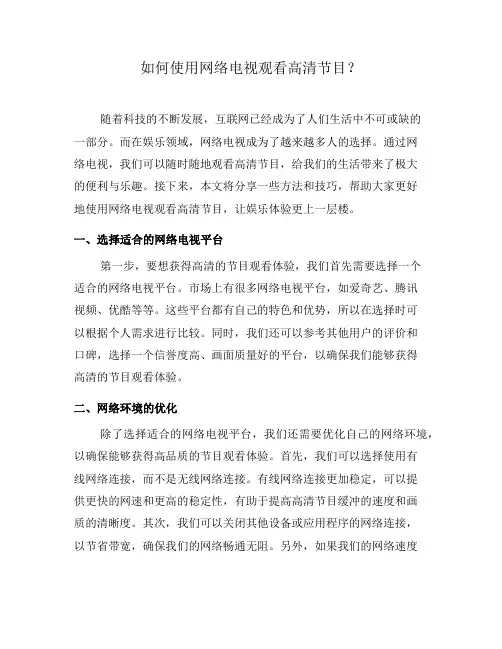 如何使用网络电视观看高清节目？