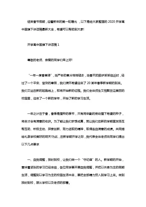 2020开学高中国旗下讲话稿最新大全3篇汇总word版