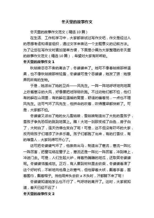 冬天里的故事作文范文（精选10篇）