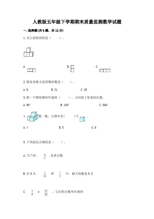 人教版五年级下学期期末质量监测数学试题及完整答案【全国通用】