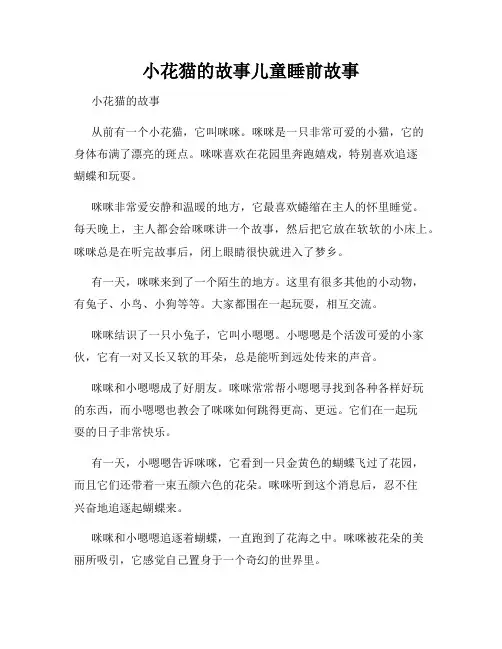 小花猫的故事儿童睡前故事
