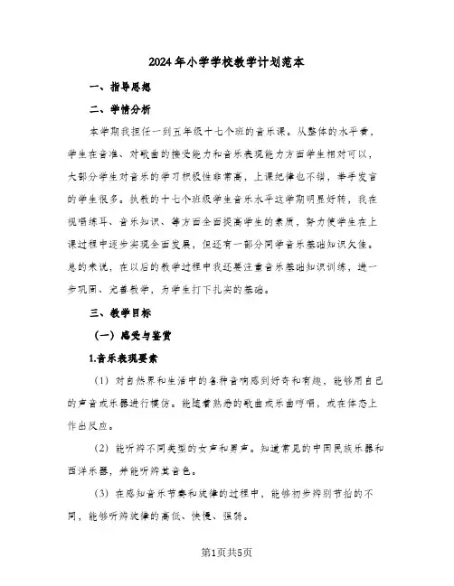 2024年小学学校教学计划范本（2篇）