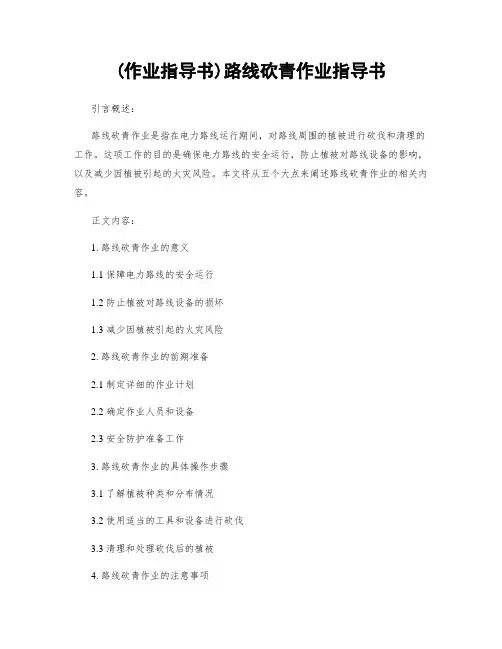 (作业指导书)线路砍青作业指导书