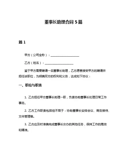 董事长助理合同5篇