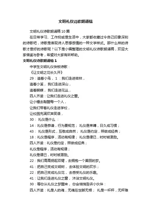 文明礼仪诗歌朗诵稿10篇