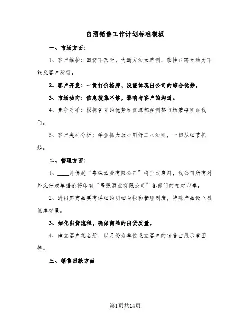 白酒销售工作计划标准模板(五篇)