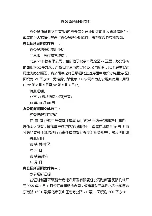 办公场所证明文件