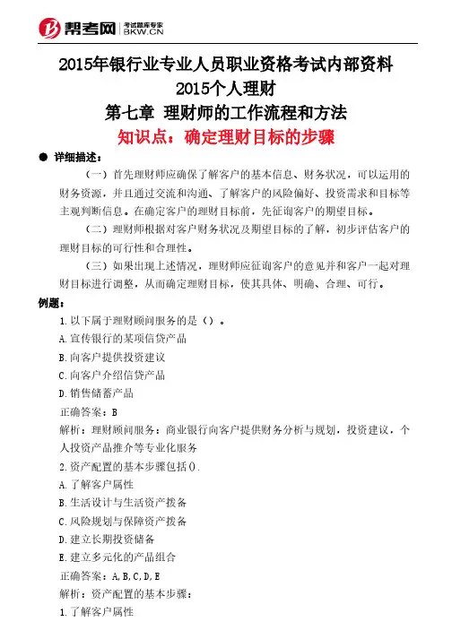 第七章 理财师的工作流程和方法-确定理财目标的步骤