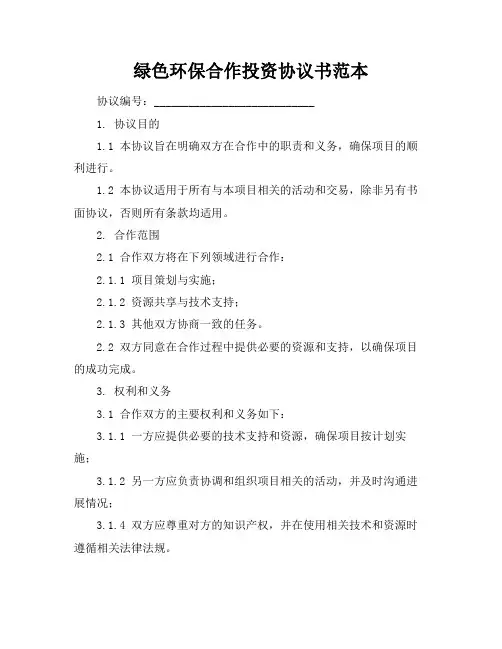 绿色环保合作投资协议书范本