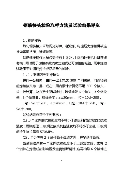 钢筋接头检验取样方法及试验结果评定