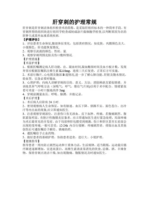 肝穿刺的护理常规