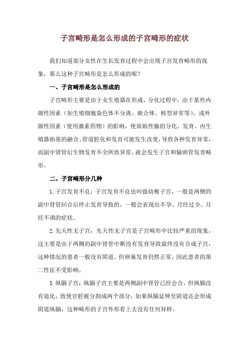 子宫畸形是怎么形成的 子宫畸形的症状
