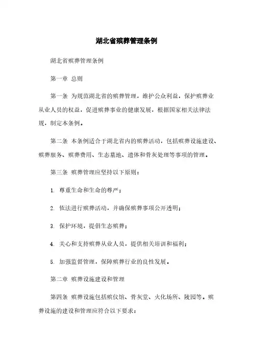 湖北省殡葬管理条例