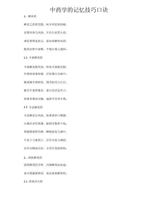 中药学的记忆技巧口诀