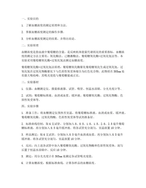 测血糖浓度实验报告