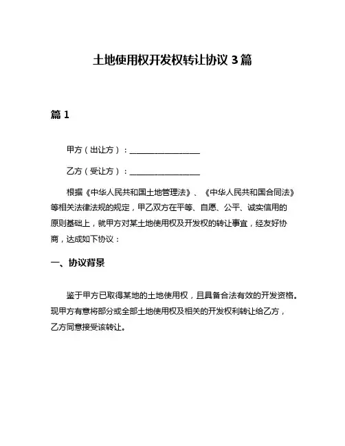 土地使用权开发权转让协议3篇