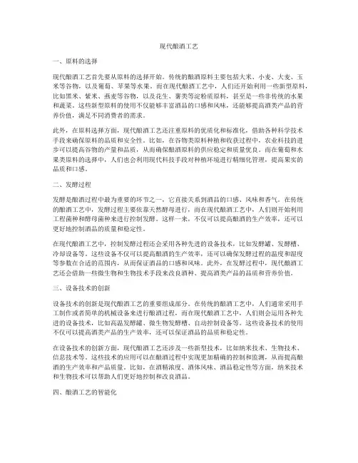 现代酿酒工艺
