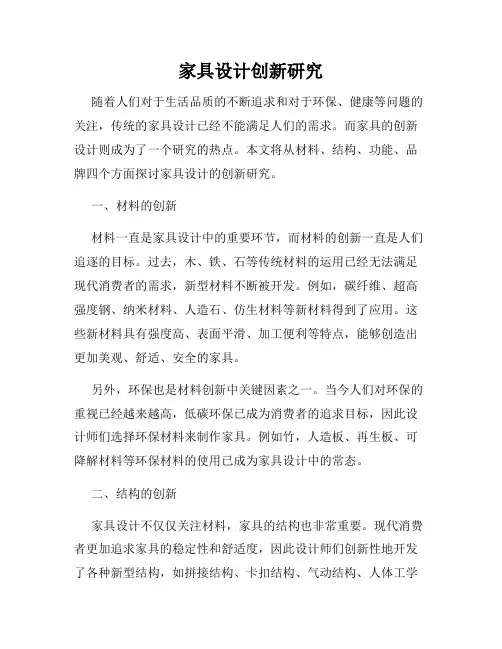 家具设计创新研究