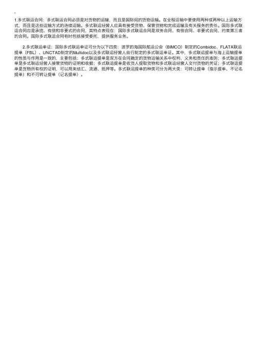2011年多式联运与现代物流辅导：国际多式联运合同和单证