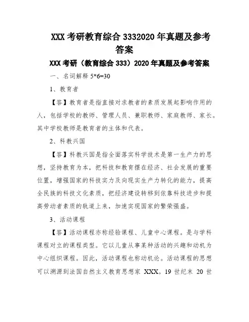 XXX考研教育综合3332020年真题及参考答案