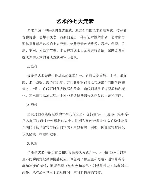 艺术的七大元素