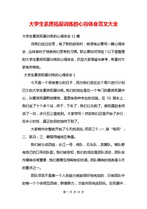 大学生素质拓展训练的心得体会范文大全