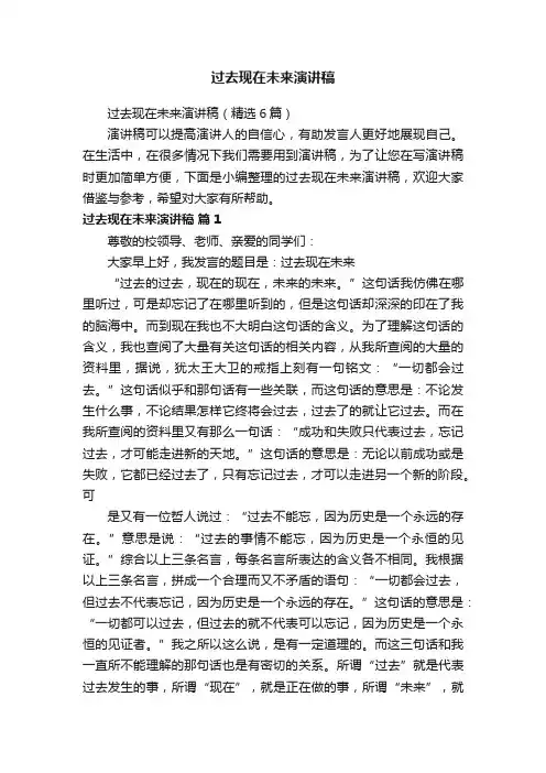 过去现在未来演讲稿（精选6篇）