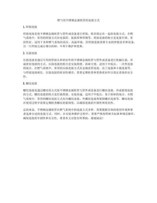 燃气用不锈钢金属软管的连接方式