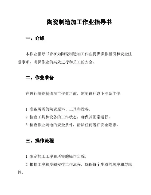 陶瓷制造加工作业指导书