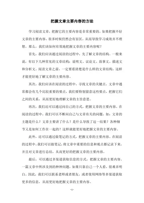把握文章主要内容的方法