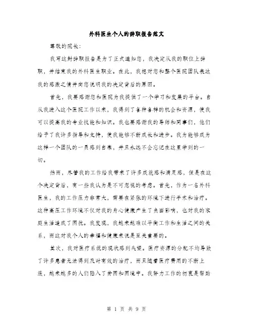 外科医生个人的辞职报告范文（4篇）