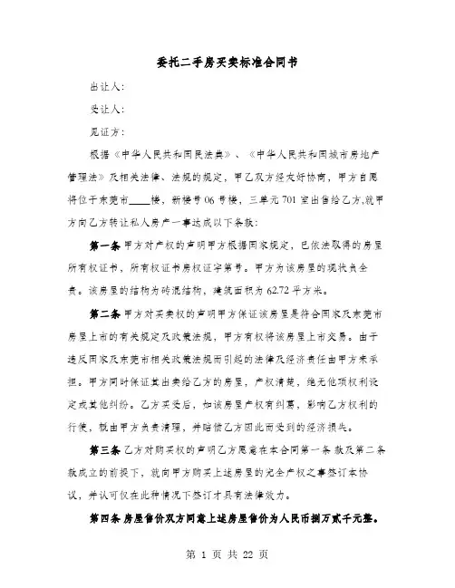 委托二手房买卖标准合同书(七篇)