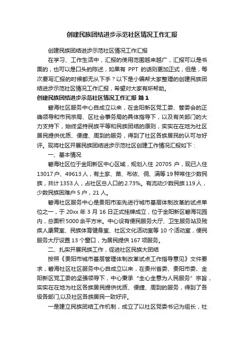 创建民族团结进步示范社区情况工作汇报