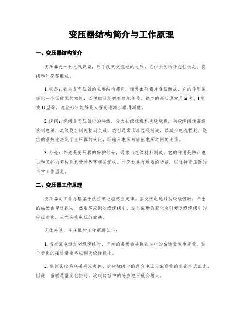 变压器结构简介与工作原理