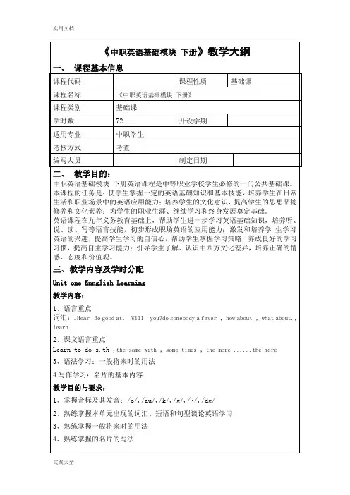 中职英语基础模块下册教学大纲设计、教案设计