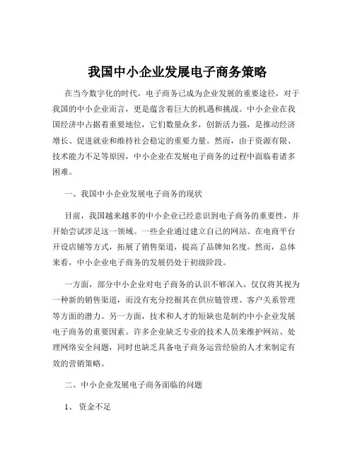 我国中小企业发展电子商务策略