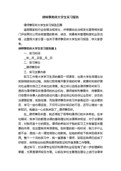 律师事务所大学生实习报告五篇