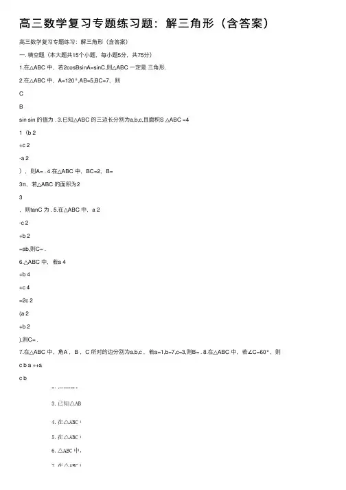 高三数学复习专题练习题：解三角形（含答案）