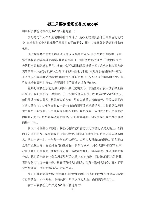 初三只要梦想还在作文600字