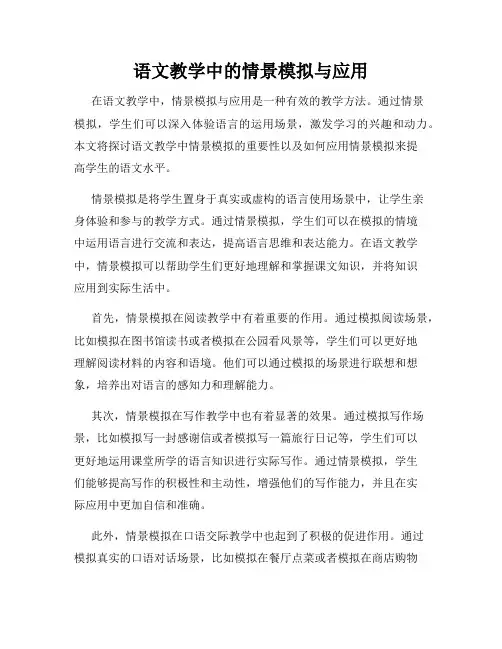 语文教学中的情景模拟与应用