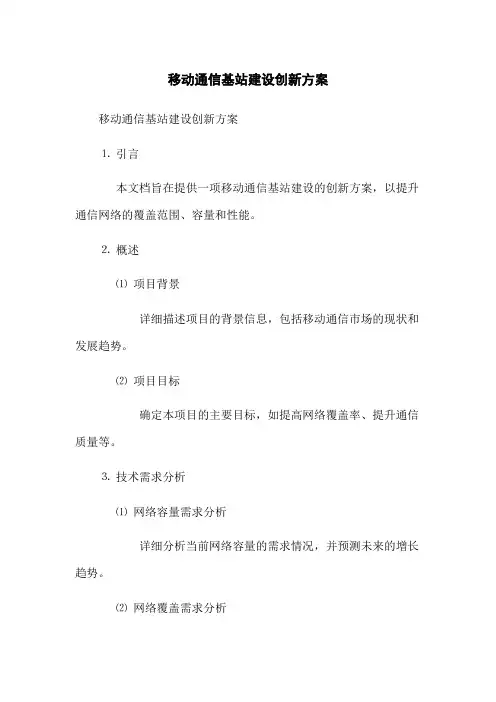 移动通信基站建设创新方案