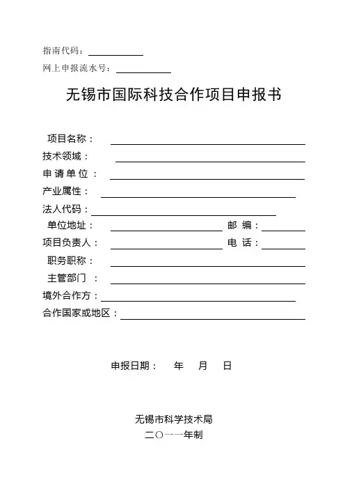 无锡市国际科技合作项目申报书格式