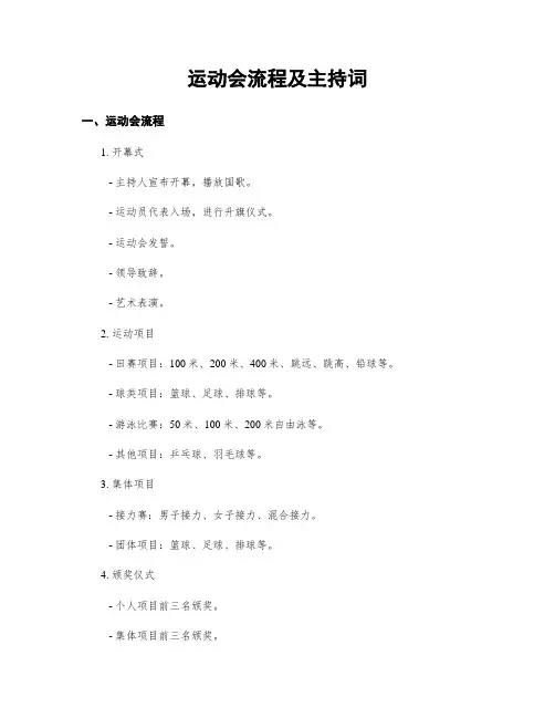 运动会流程及主持词