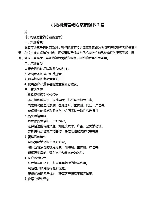 机构视觉营销方案策划书3篇