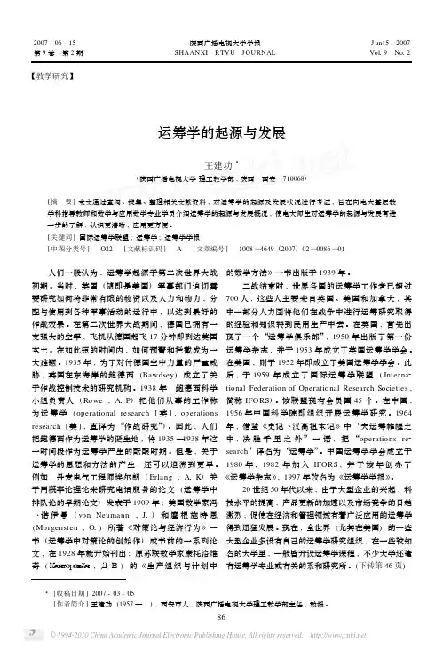 运筹学的起源与发展