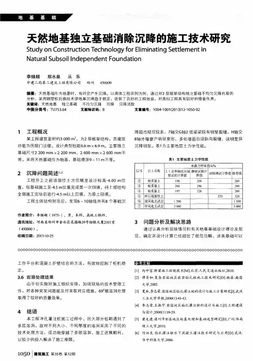 天然地基独立基础消除沉降的施工技术研究