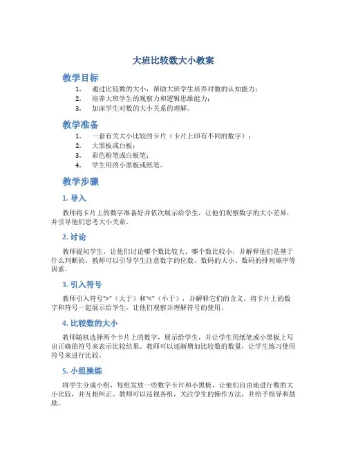 大班比较数大小教案