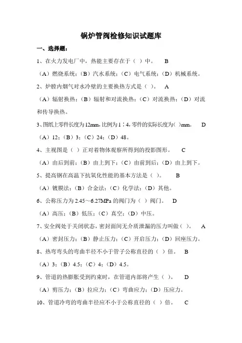 锅炉管阀班检修知识试题库