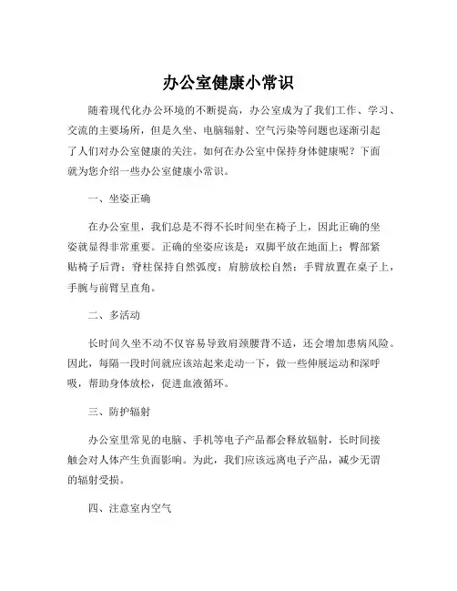 办公室健康小常识