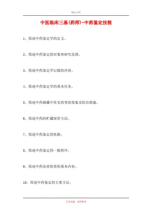 中医临床三基(药师)-中药鉴定技能(精选试题)